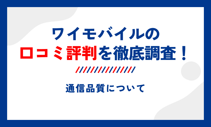 ワイモバイルの口コミ評判を徹底調査!通信品質について