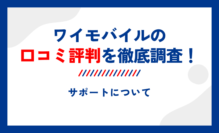 ワイモバイルの口コミ評判を徹底調査!サポートについて