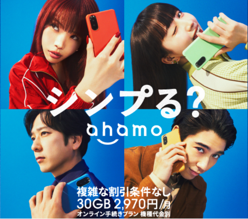 ahamo 複雑な割引条件なしでシンプルな格安SIM