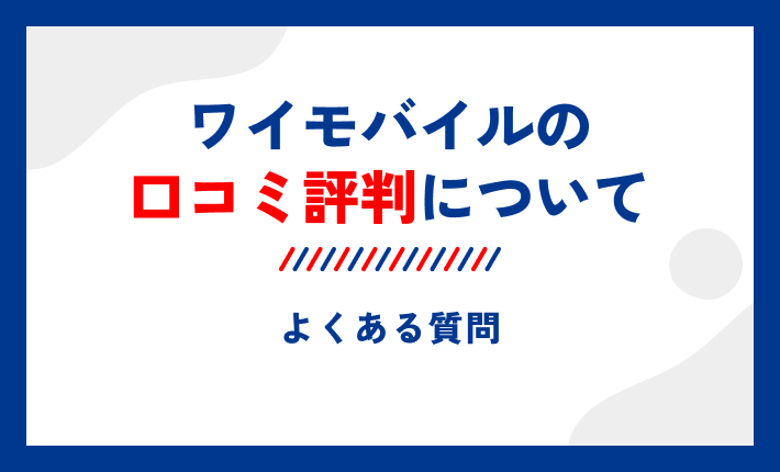 ワイモバイルの口コミ評判についてよくある質問