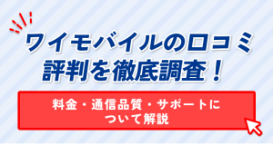 ワイモバイルの口コミ 評判を徹底調査! 料金・通信品質・サポートに ついて解説