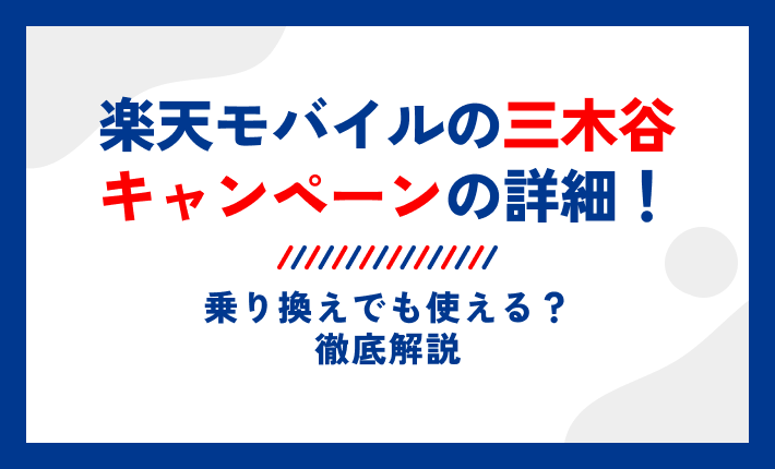 楽天モバイルの三木谷キャンペーンの詳細!乗り換えでも使える?徹底解説