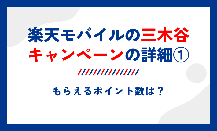 楽天モバイルの三木谷キャンペーンの詳細①もらえるポイント数は?