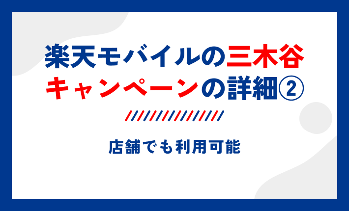 楽天モバイルの三木谷キャンペーンの詳細②店舗でも利用可能