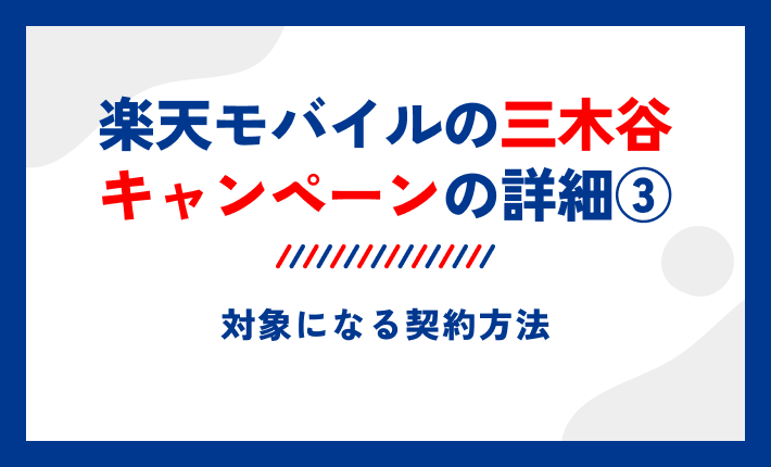 楽天モバイルの三木谷キャンペーンの詳細③対象になる契約方法