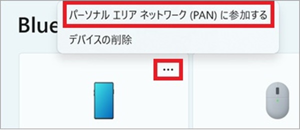 Bluetoothテザリング パーソナルエリアネットワークに参加