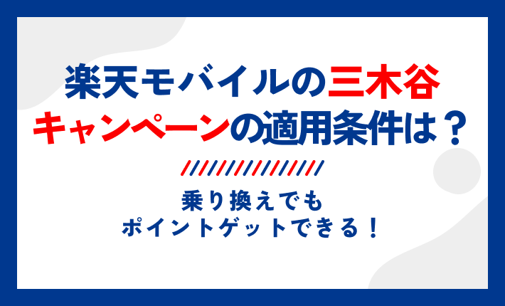 楽天モバイルの三木谷キャンペーンの適用条件は?乗り換えでもポイントゲットできる!