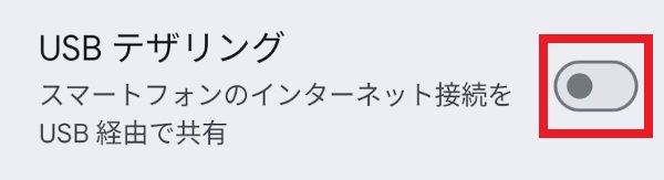 ahamo USBテザリング制限なし Androidでの利用方法
