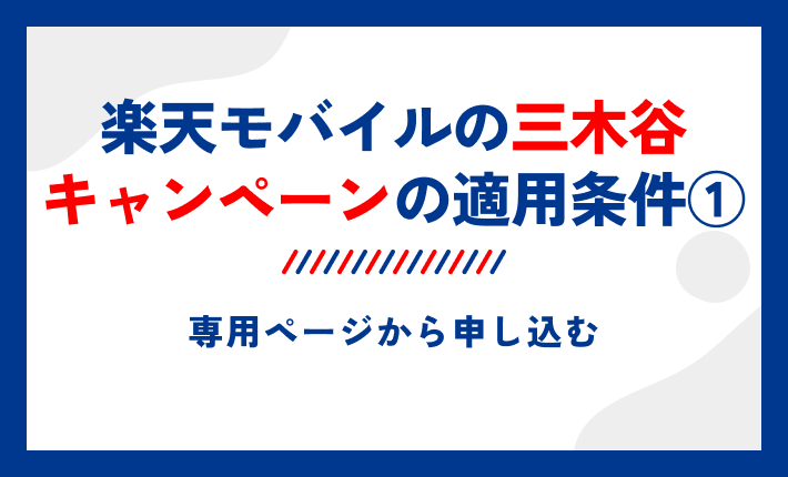 楽天モバイルの三木谷キャンペーンの適用条件①専用ページから申し込む