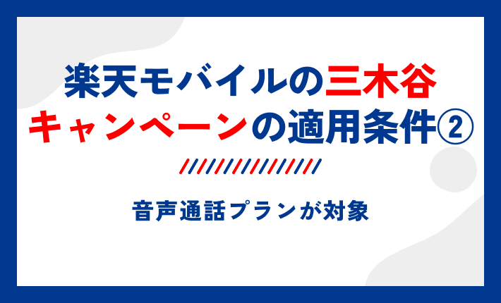 楽天モバイルの三木谷キャンペーンの適用条件②音声通話プランが対象