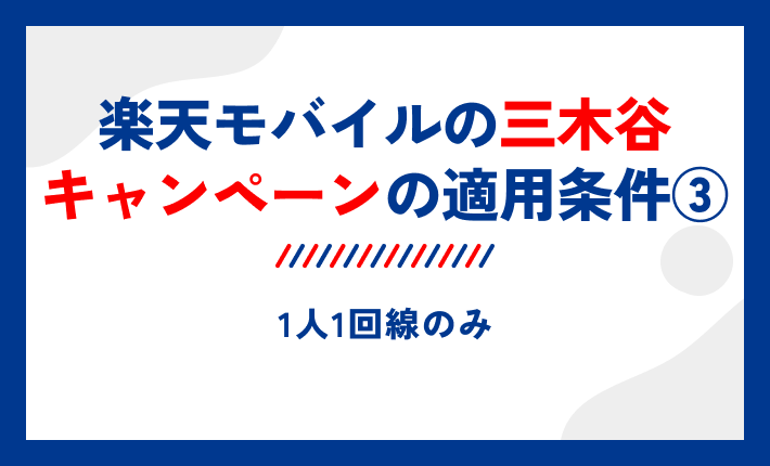 楽天モバイルの三木谷キャンペーンの適用条件③1人1回線のみ
