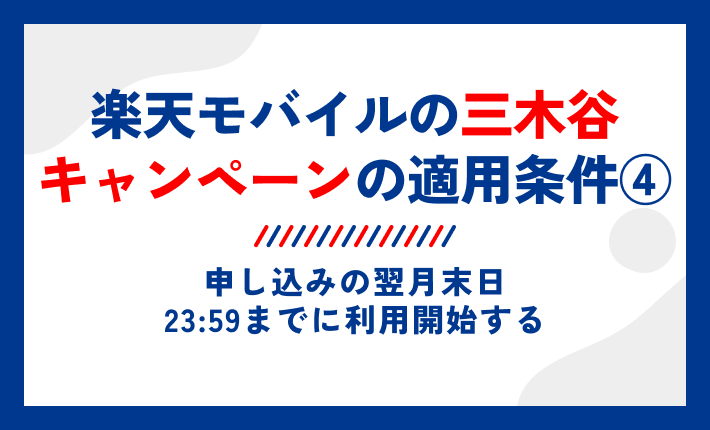 楽天モバイルの三木谷キャンペーンの適用条件④申し込みの翌月末日23:59までに利用開始する