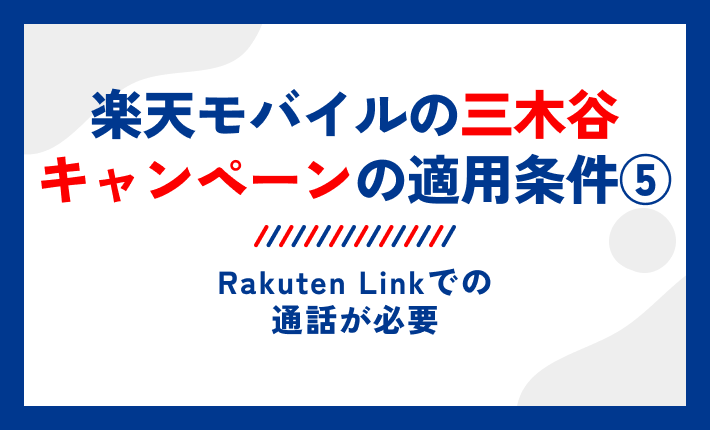 楽天モバイルの三木谷キャンペーンの適用条件⑤Rakuten Linkでの通話が必要