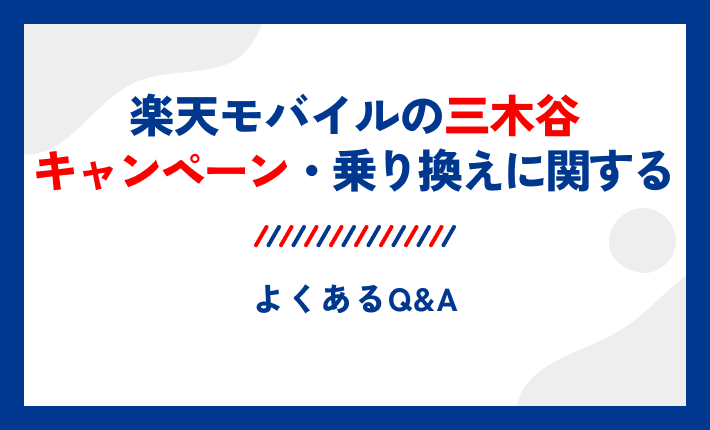 楽天モバイルの三木谷キャンペーン・乗り換えに関するよくあるQ&A