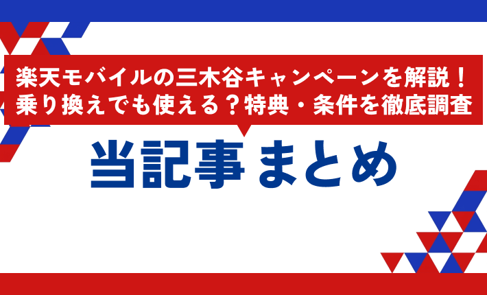 楽天モバイルの三木谷キャンペーンを解説!乗り換えでも使える?特典・条件を徹底調査 当記事まとめ