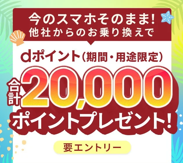 格安スマホ会社ahamoのキャンペーン