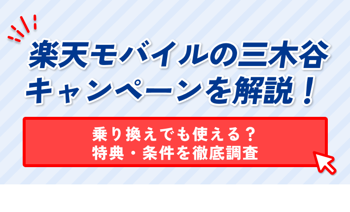 楽天モバイルの三木谷 キャンペーンを解説! 乗り換えでも使える? 特典・条件を徹底調査