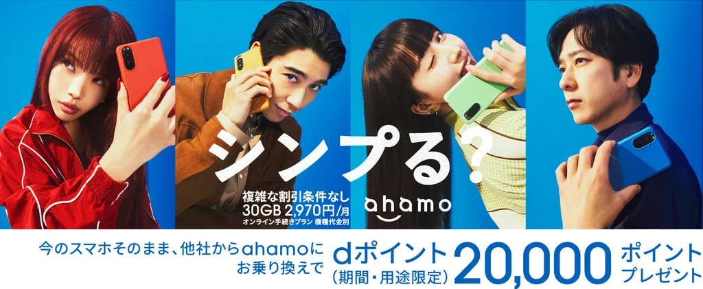 格安スマホ会社ahamoの広告
