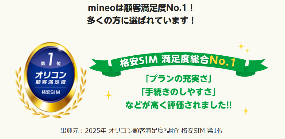 iPhone Duoをmineoで使うには？　顧客満足度