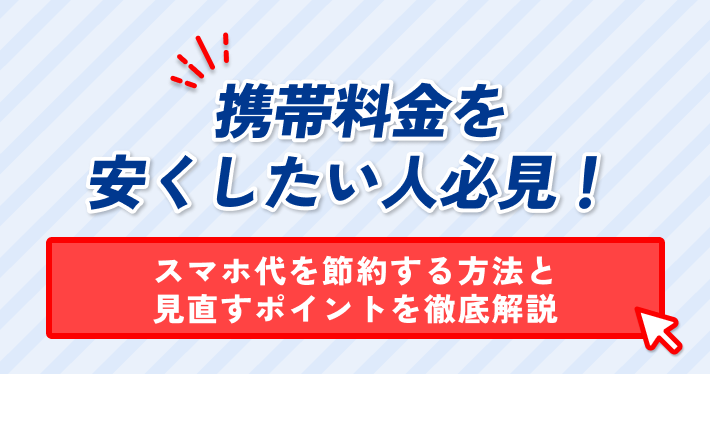 携帯料金を 安くしたい人必見! スマホ代を節約する方法と 見直すポイントを徹底解説