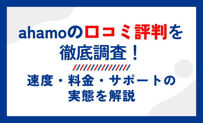 ahamoの口コミ評判を徹底調査!速度・料金・サポートの実態を解説