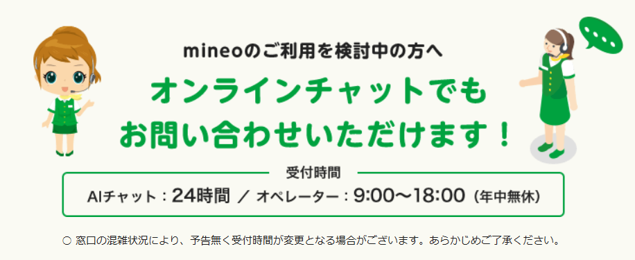 iPhone Duoをmineoで使うには？オンラインチャット