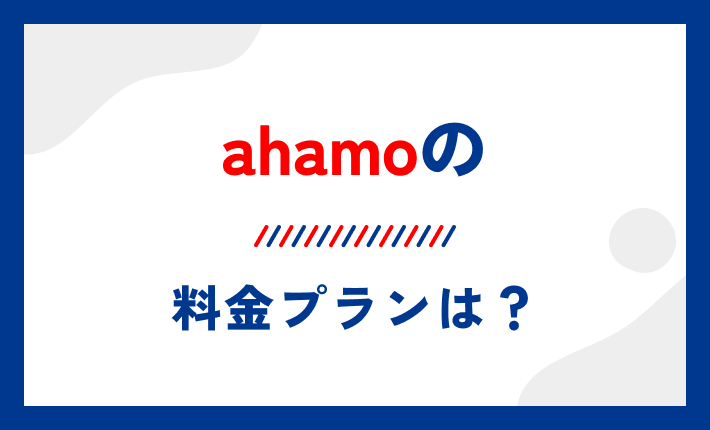 ahamoの料金プランは?