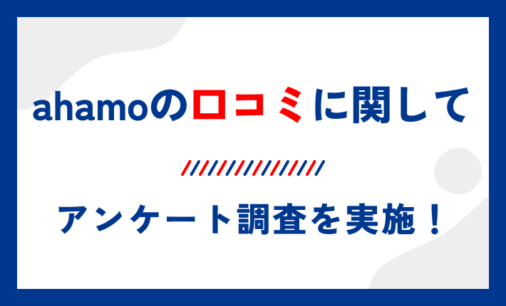 ahamoの口コミに関してアンケート調査を実施!