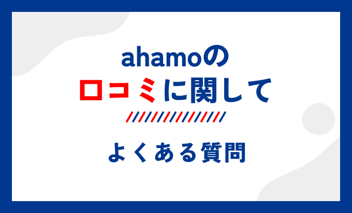ahamoの口コミに関してよくある質問