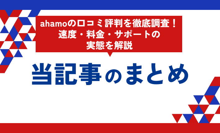 ahamoの口コミ評判を徹底調査!速度・料金・サポートの実態を解説 当記事のまとめ