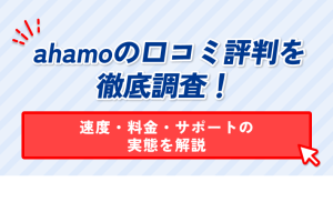 ahamoの口コミ評判を 徹底調査! 速度・料金・サポートの 実態を解説