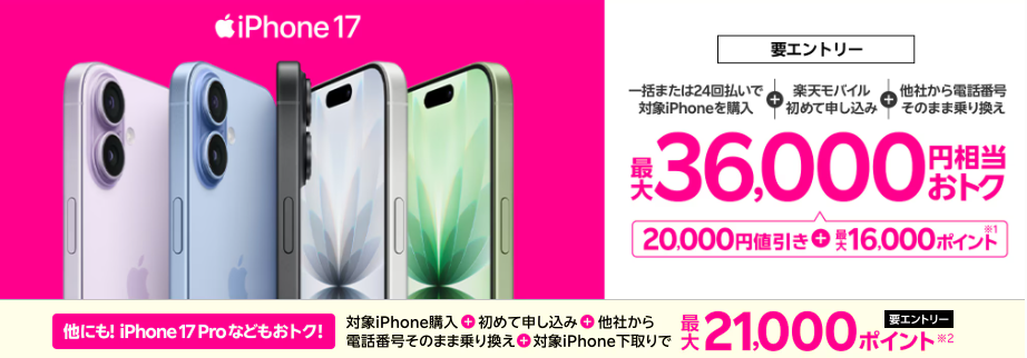 iPhone17購入で最大36,000円相当還元キャンペーン