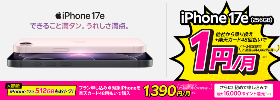 iPhone17eが他社から電話番号そのまま乗り換え＋48回払いで1円/月