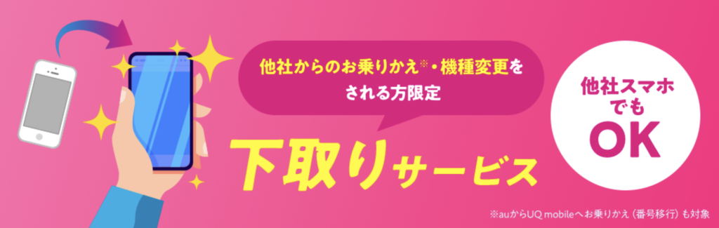 UQモバイル 下取りサービス