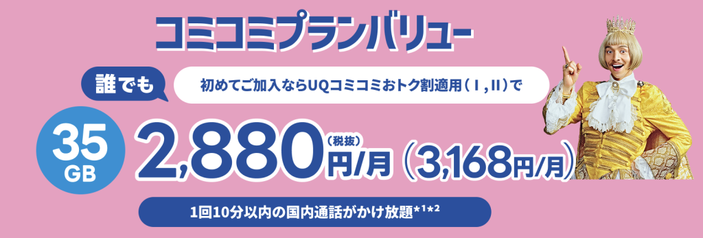 UQモバイル 月額3,168円（税込）で35GBも使えるコミコミプランバリュー