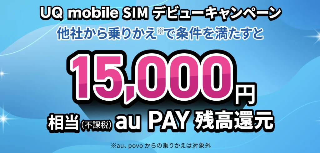 UQモバイル UQ mobile SIM デビューキャンペーン