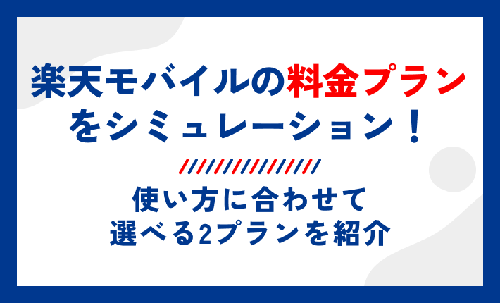 楽天モバイルの料金プランをシミュレーション!使い方に合わせて選べる2プランを紹介