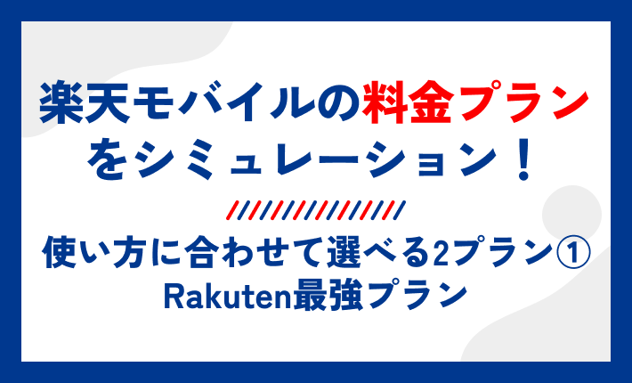 楽天モバイルの料金プランをシミュレーション!使い方に合わせて選べる2プラン①Rakuten最強プラン