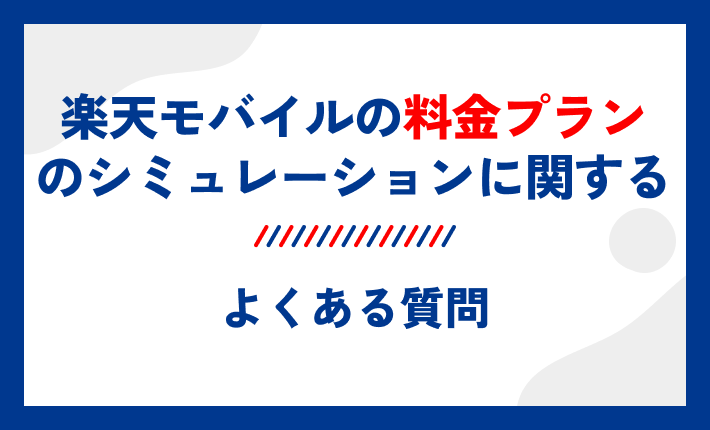 楽天モバイルの料金シミュレーションに関するよくある質問