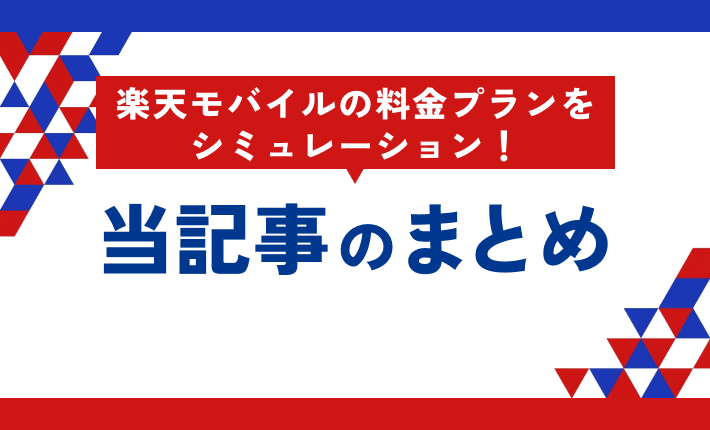 楽天モバイルの料金プランをシミュレーション! 当記事のまとめ