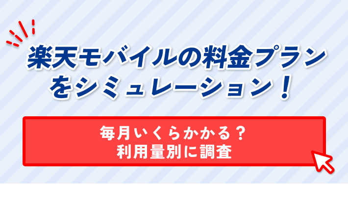 楽天モバイルの料金プラン をシミュレーション! 毎月いくらかかる? 利用量別に調査