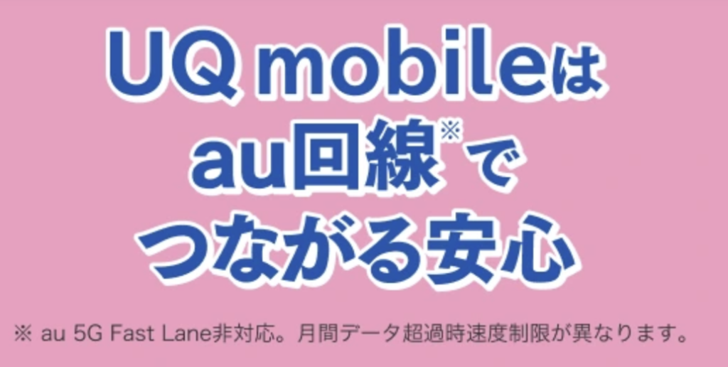 UQモバイル au回線で繋がる