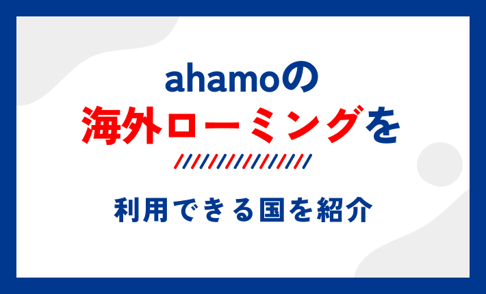 ahamoの海外ローミングを利用できる国を紹介