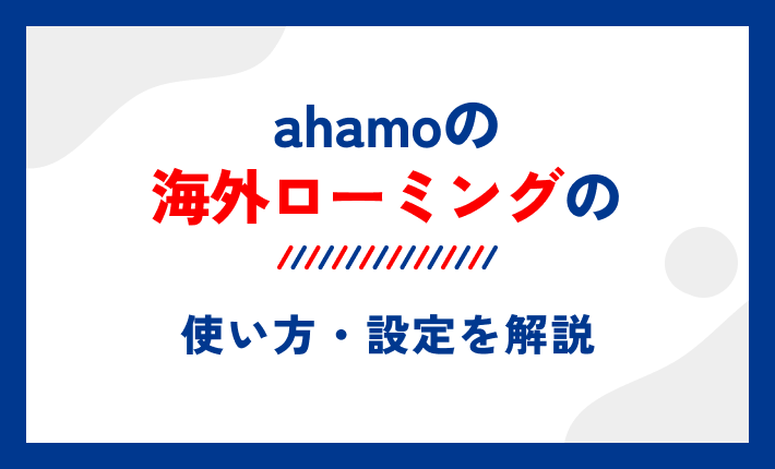 ahamoの海外ローミングの使い方・設定を解説