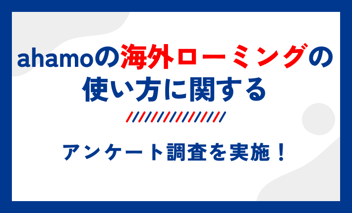 ahamoの海外ローミングを利用する際、スマホの設定は自分でできましたか?