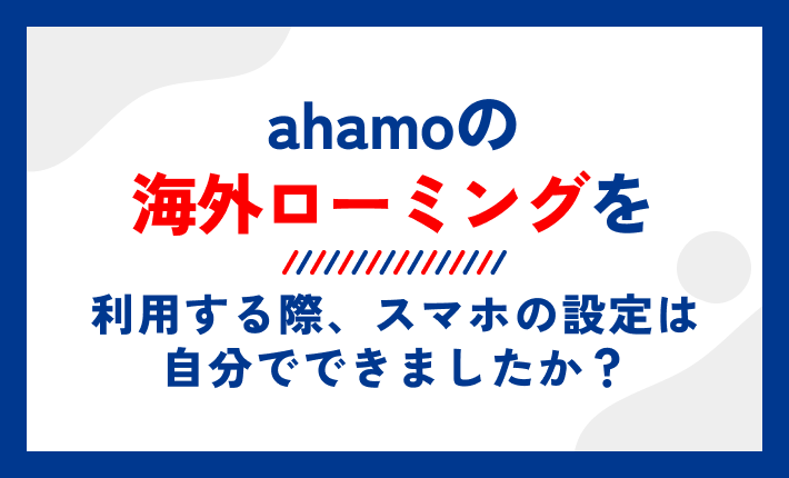 ahamoの海外ローミングを今後の海外旅行でも利用したいですか?
