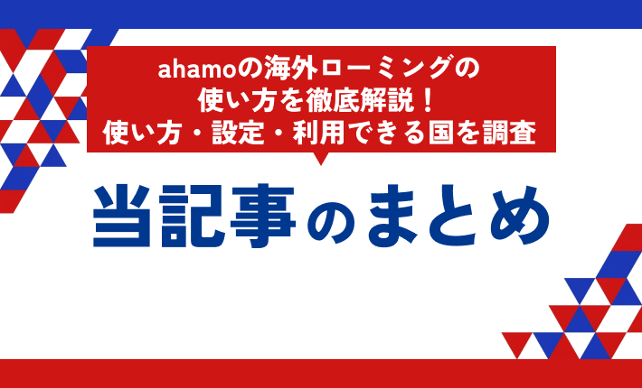 ahamoの海外ローミングの使い方を徹底解説!使い方・設定・利用できる国を調査 当記事のまとめ