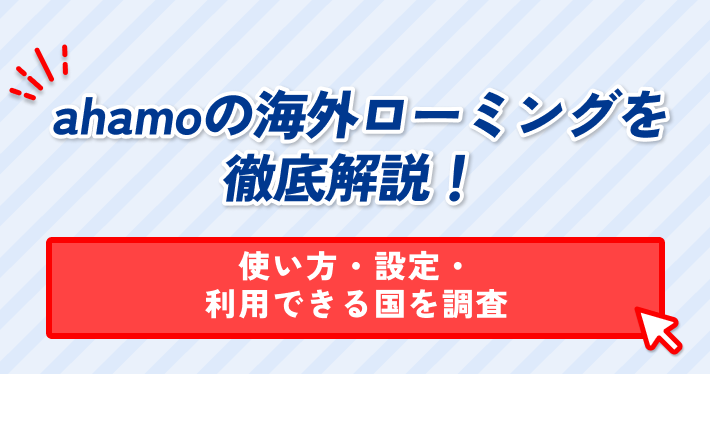 ahamoの海外ローミングを 徹底解説! 使い方・設定・ 利用できる国を調査