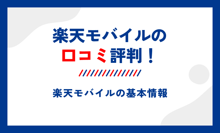 楽天モバイルの口コミ評判!楽天モバイルの基本情報