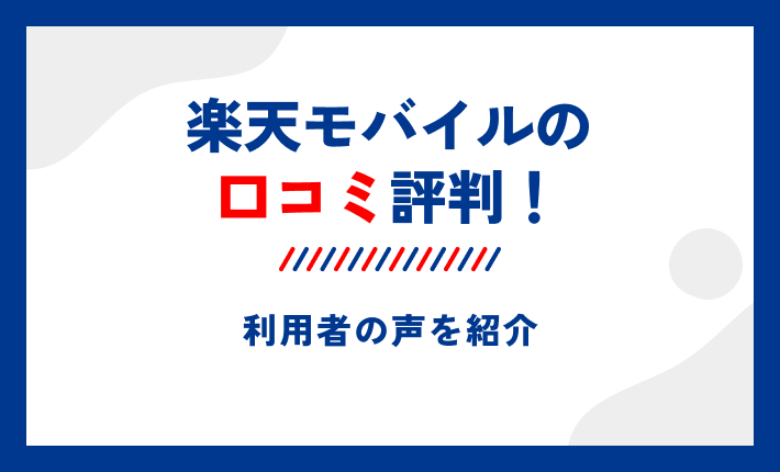 楽天モバイルの口コミ評判!利用者の声を紹介
